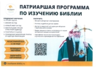 Патриаршая программа изучению Библии